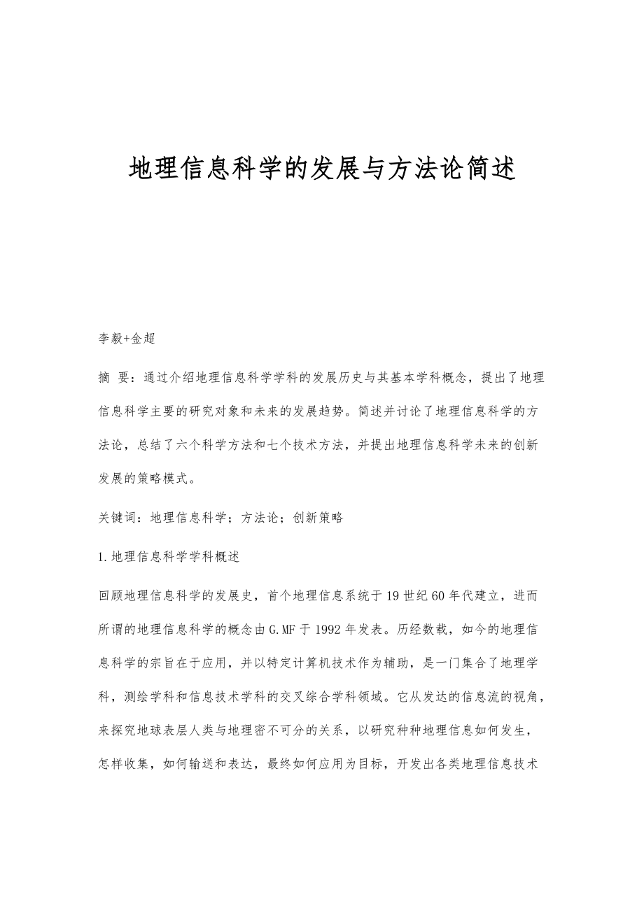 地理信息科学的发展与方法论简述_第1页