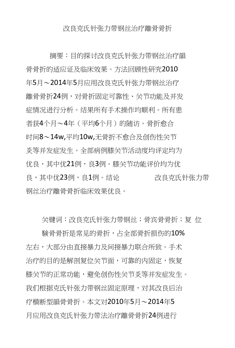 改良克氏针张力带钢丝治疗髌骨骨折_第1页