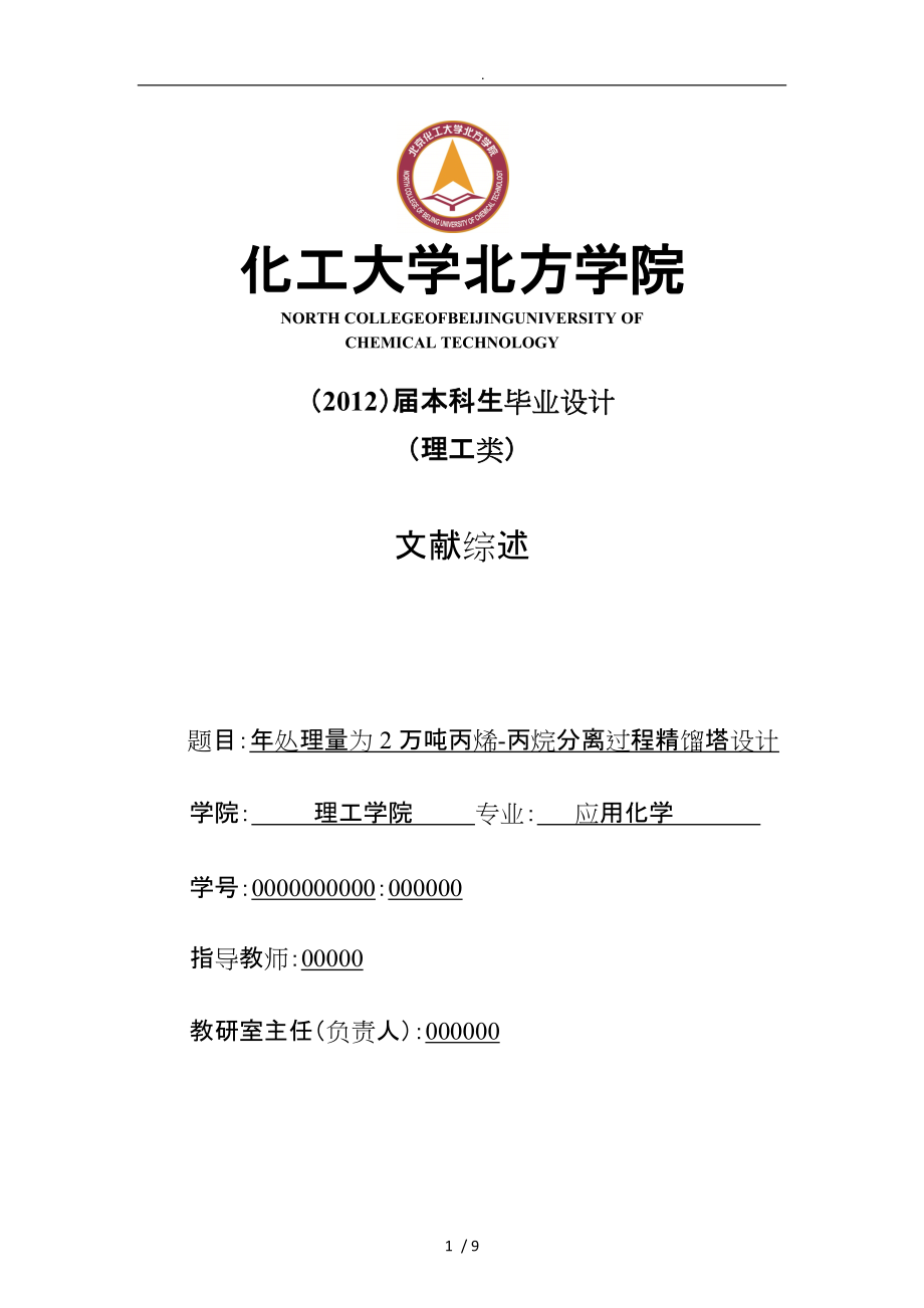 年处理量为2万吨丙烯丙烷分离过程精馏塔设计文献综述_第1页