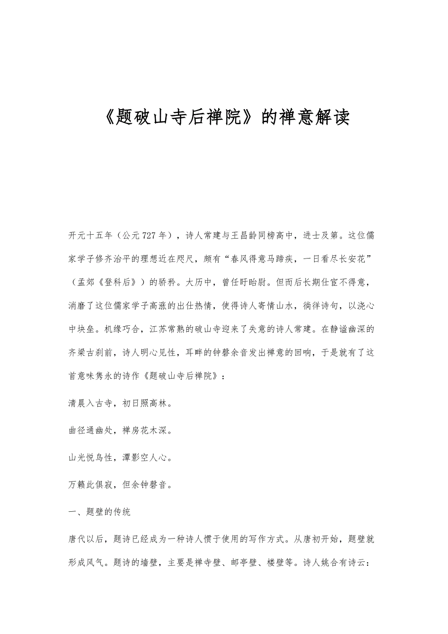 《题破山寺后禅院》的禅意解读_第1页