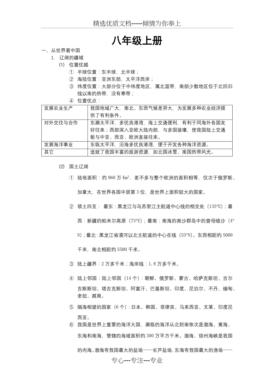 人教版八年级上册地理知识点总结(共13页)_第1页