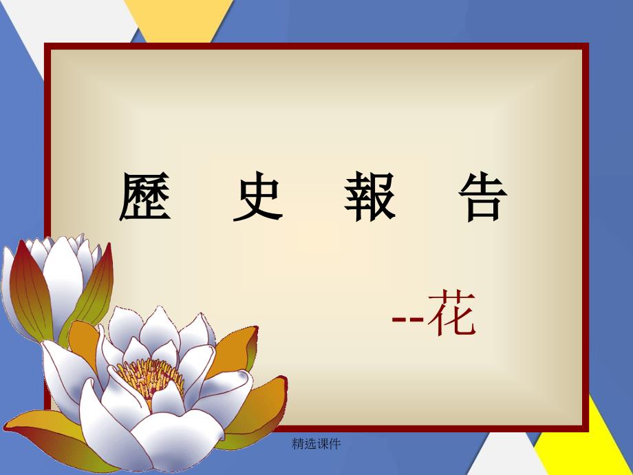 《三历代国花焦点花》_第1页
