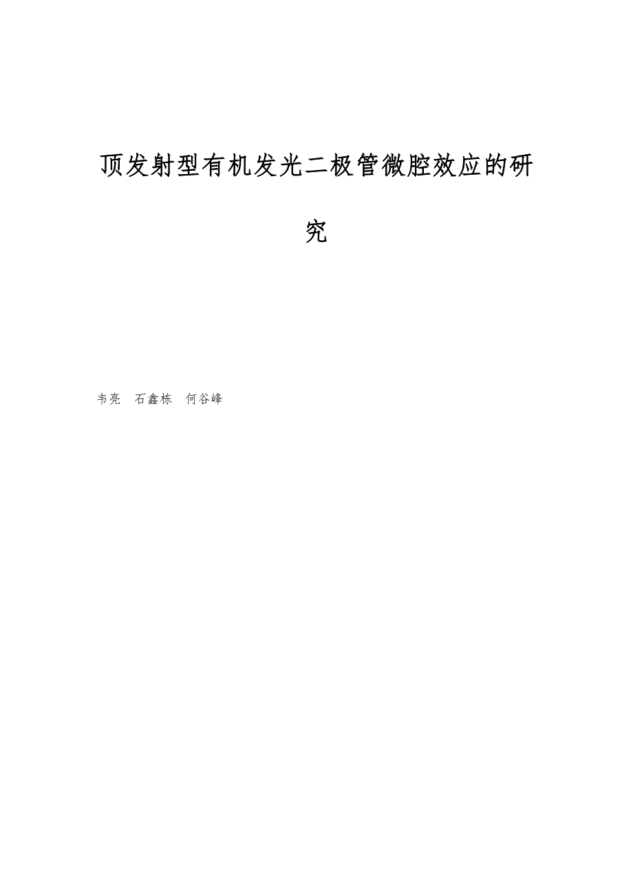顶发射型有机发光二极管微腔效应的研究_第1页