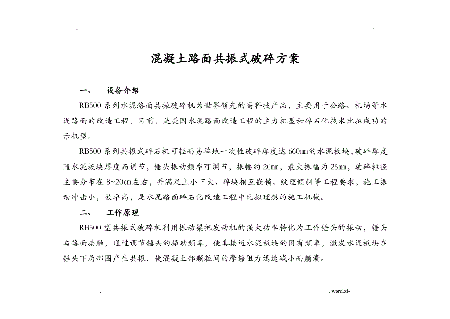 共振碎石化施工方案及对策_第1页