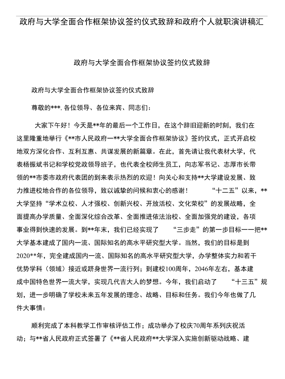 政府与大学全面合作框架协议签约仪式致辞和政府个人就职演讲稿汇编_第1页