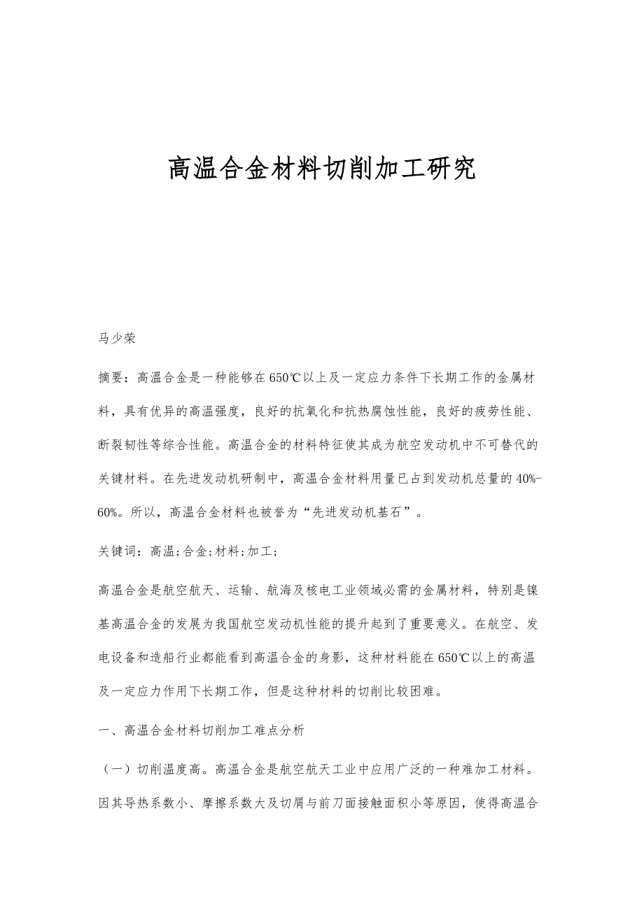高温合金材料切削加工研究_第1页