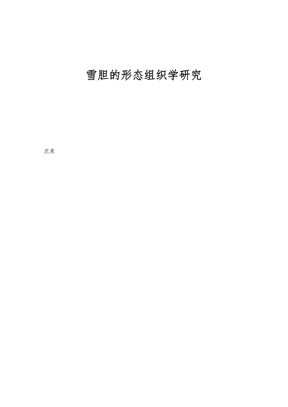 雪胆的形态组织学研究_第1页