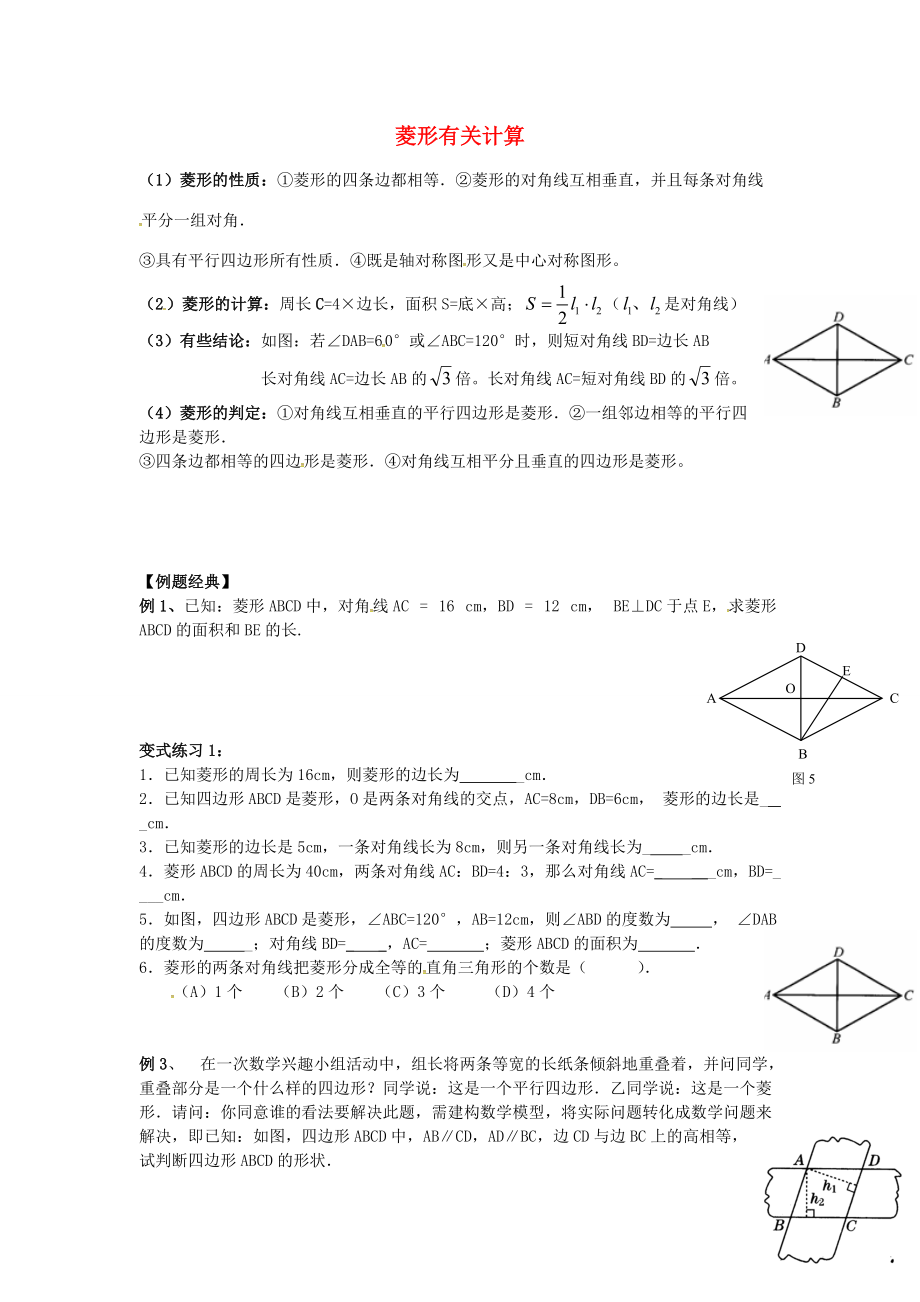 九年级数学上册 1.1 菱形有关计算教案 （新版）北师大版-（新版）北师大版初中九年级上册数学教案_第1页