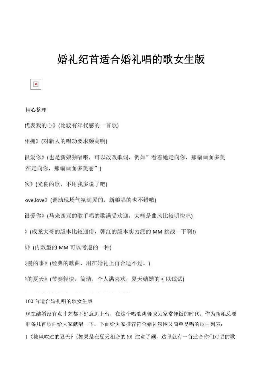 婚礼纪首适合婚礼唱的歌女生版_第1页