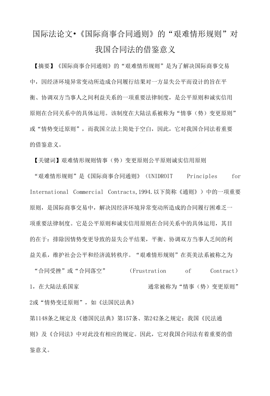 国际商事合同通则的艰难情形规则对我国合同法的借鉴意义适合国际法_第1页