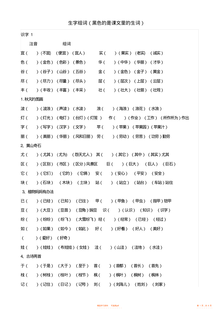 【语文】人教版二年级语文上册所有生字组词及课文中生词汇总_第1页