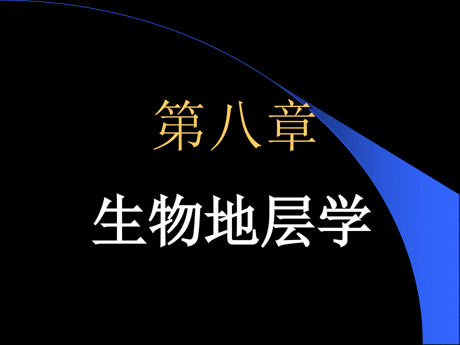 第八章生物地层学_第1页
