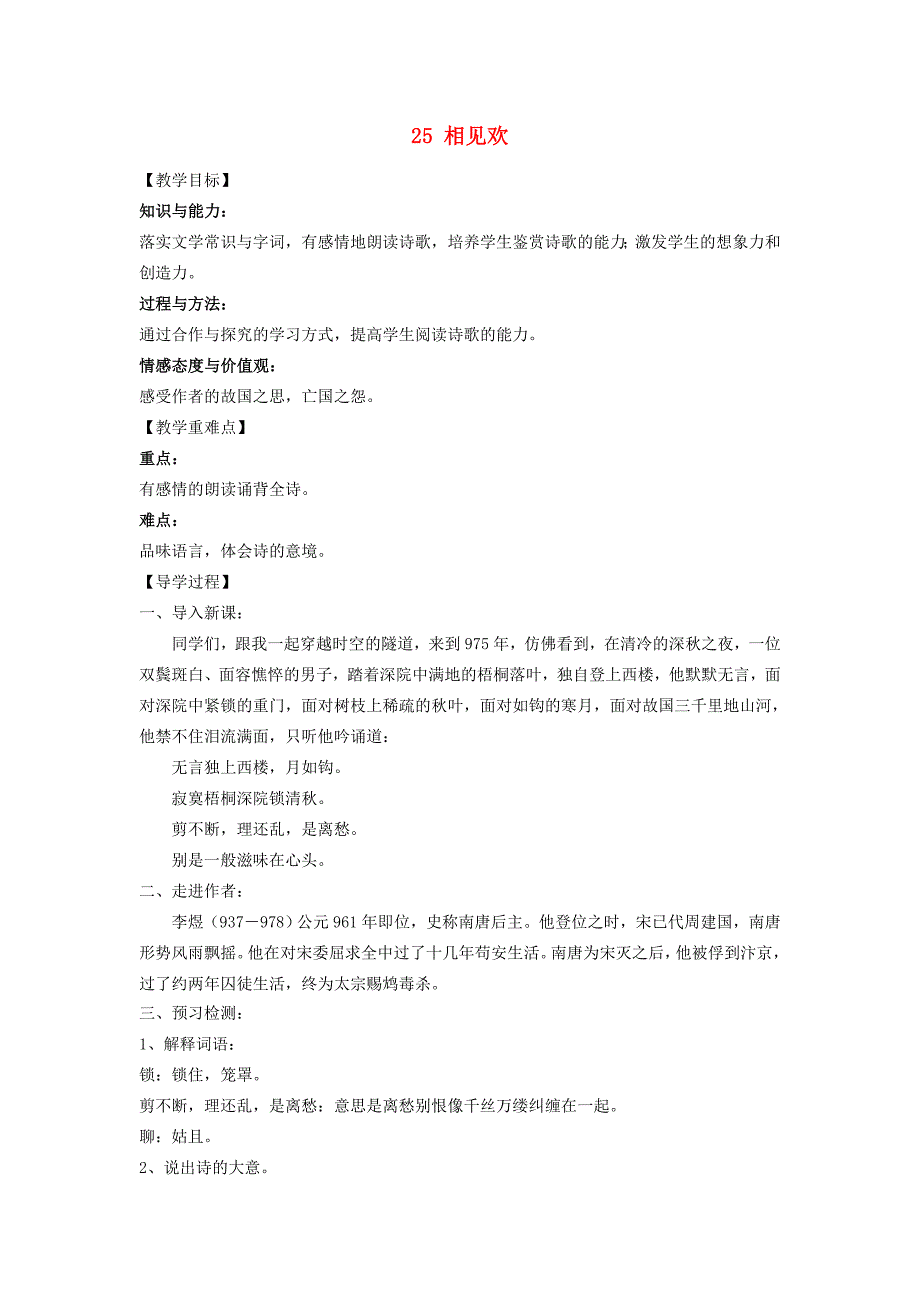 九年级语文下册 25《诗词六首》相见欢教学案 （新版）语文版-（新版）语文版初中九年级下册语文教学案_第1页