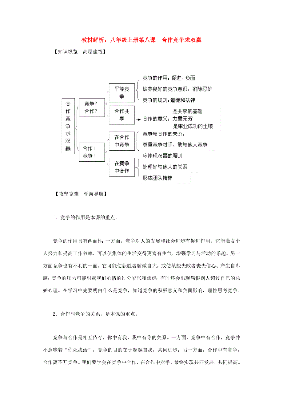 八年级政治上册 第八课《合作竞争求双赢》教材解析 人教新课标版_第1页