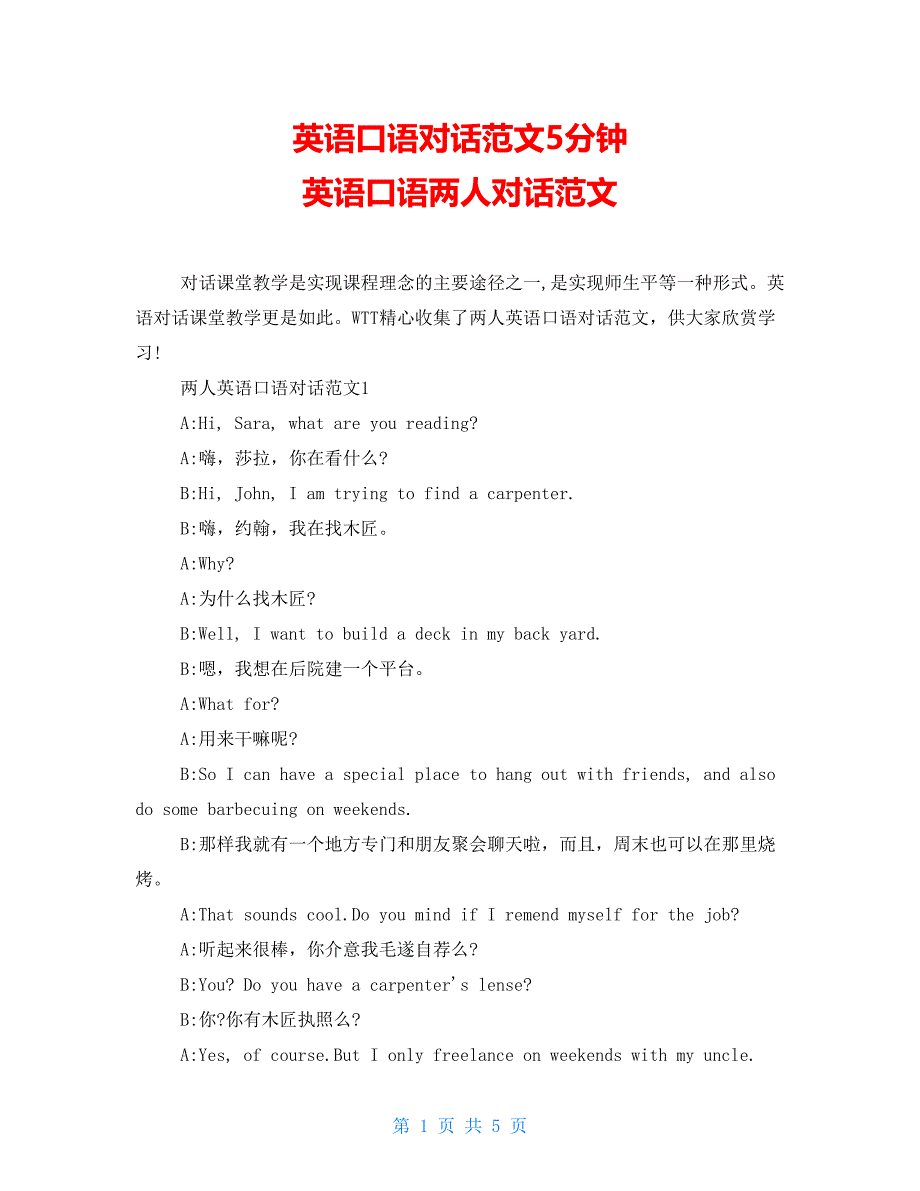 英语口语对话范文5分钟 英语口语两人对话范文_第1页