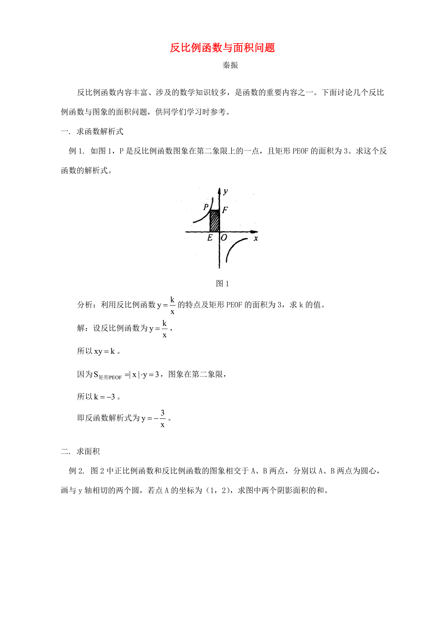 反比例函数与面积问题 试题_第1页
