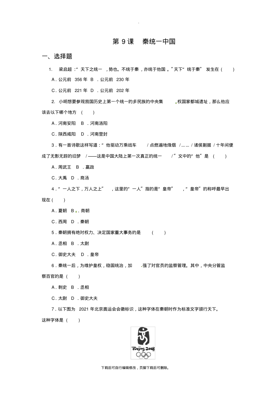 初中部编人教版历史七年级上册第9课《秦统一中国》习题_第1页