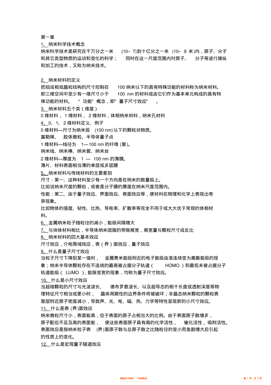【知识】纳米知识点与答案_第1页