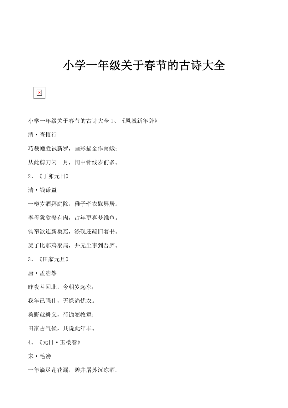 小学一年级关于春节的古诗大全_1_第1页
