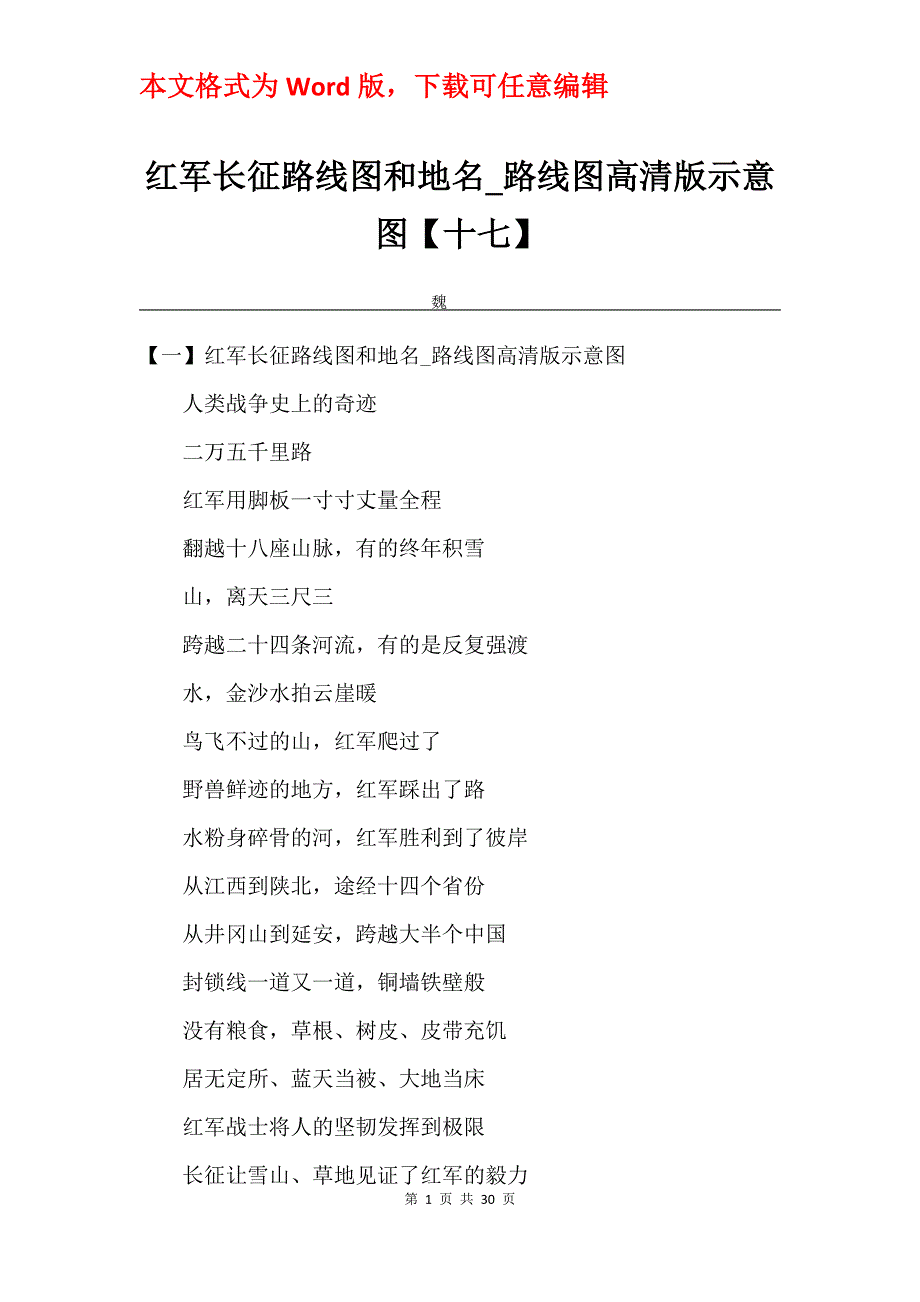 红军长征路线图和地名_路线图高清版示意图【十七】_第1页