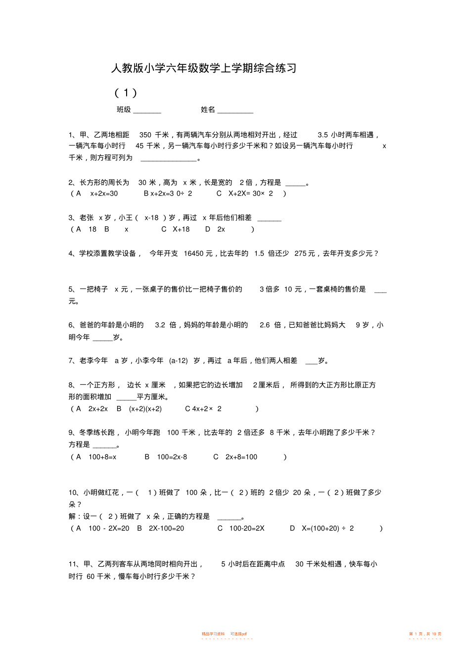 【数学】人教版小学六年级数学上学期综合练习_第1页