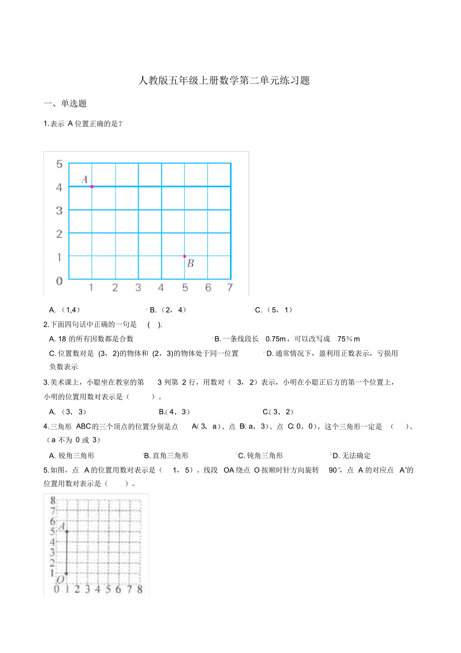 人教版五年级上册数学第二单元练习题含答案_第1页