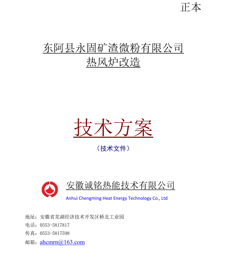 微粉加热炉改造方案(诚铭两用烧嘴)_第1页