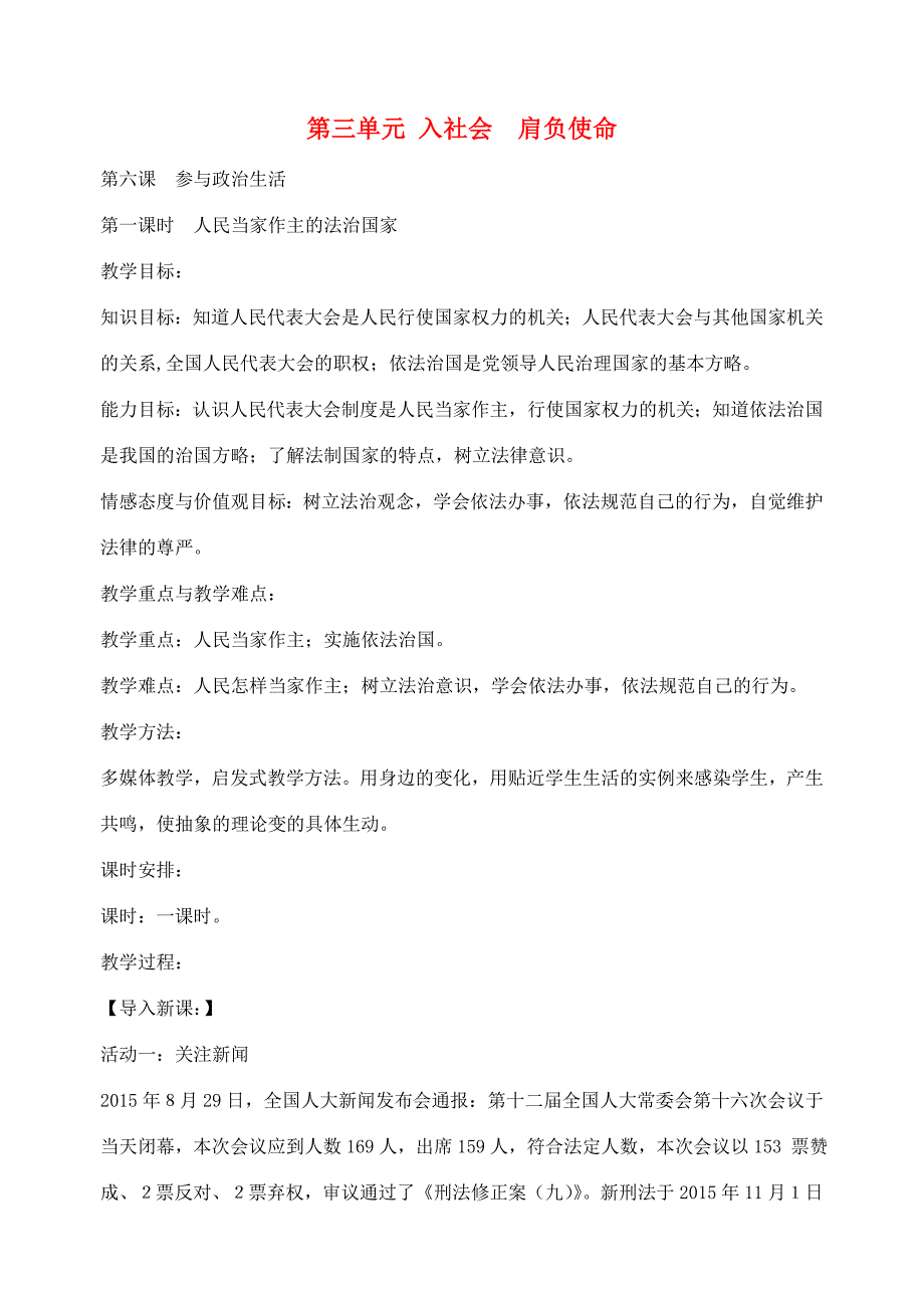 九年级政治全册 第三单元 第6课 参与政治生活教案 新人教版-新人教版初中九年级全册政治教案_第1页