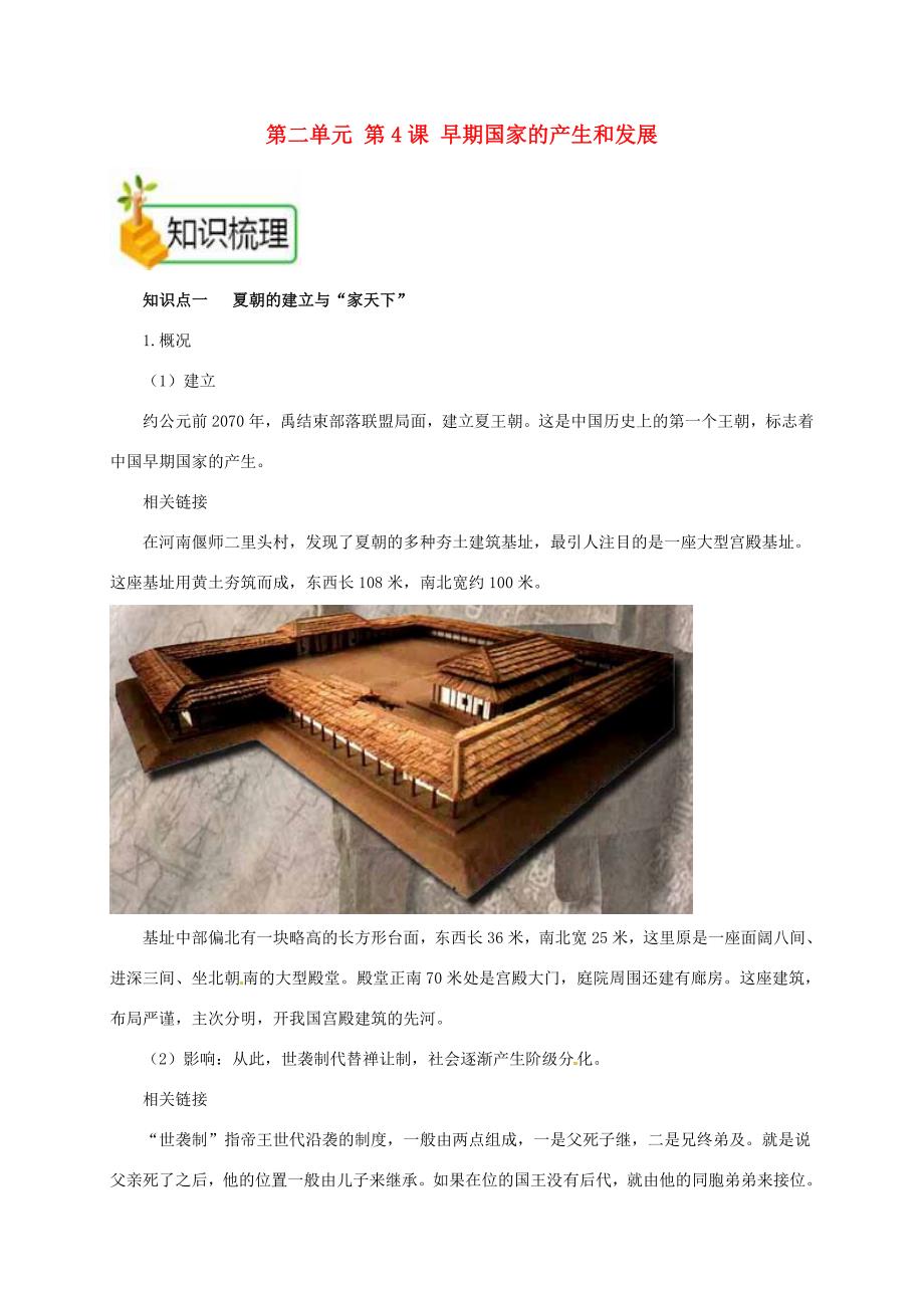 七年级历史上册 第二单元 第4课 早期国家的产生和发展备课资料教案 新人教版-新人教版初中七年级上册历史教案_第1页