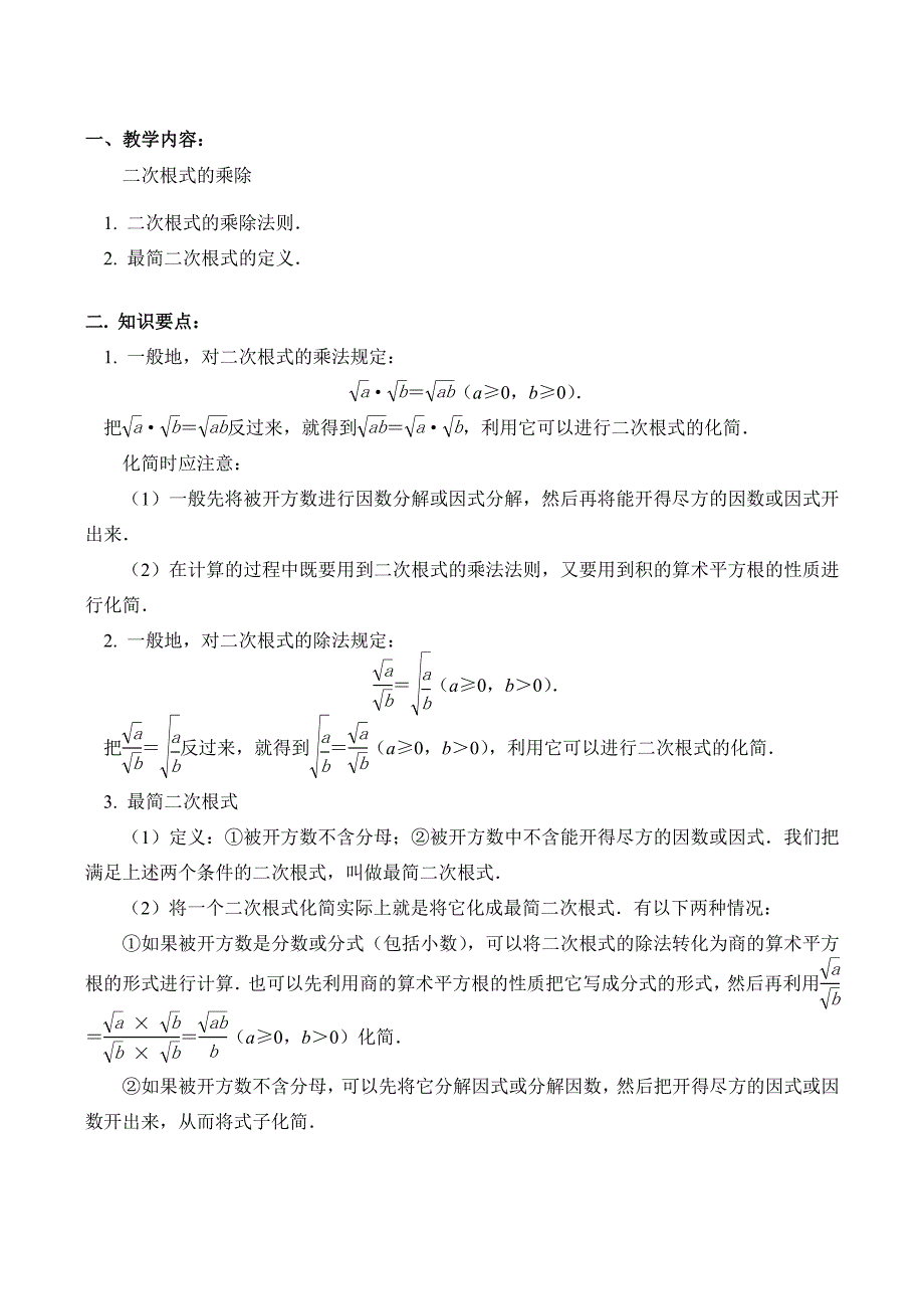 九年级数学上 二次根式的乘除教案_第1页