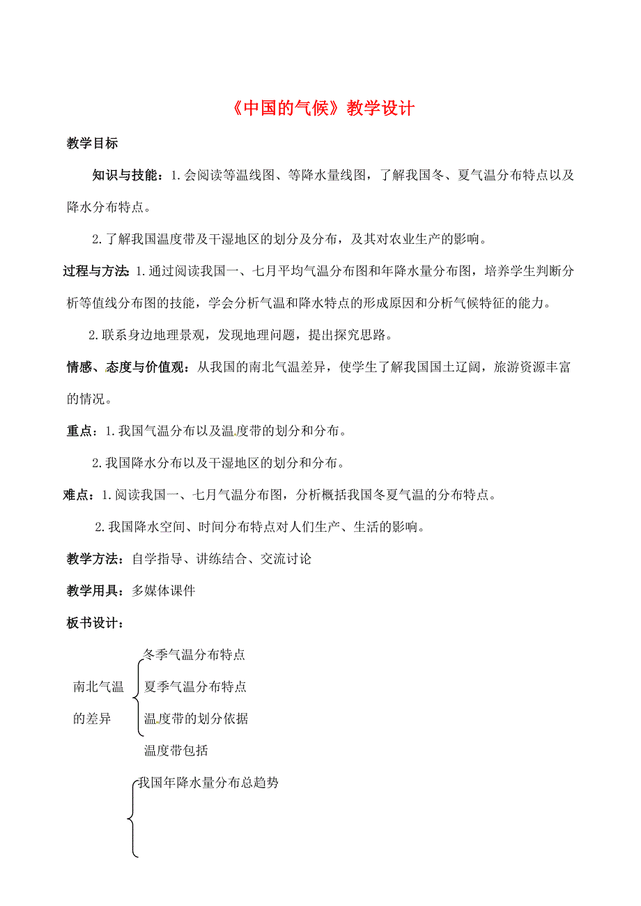 八年级地理上册 2.2 中国的气候教学设计 （新版）湘教版-（新版）湘教版初中八年级上册地理教案_第1页