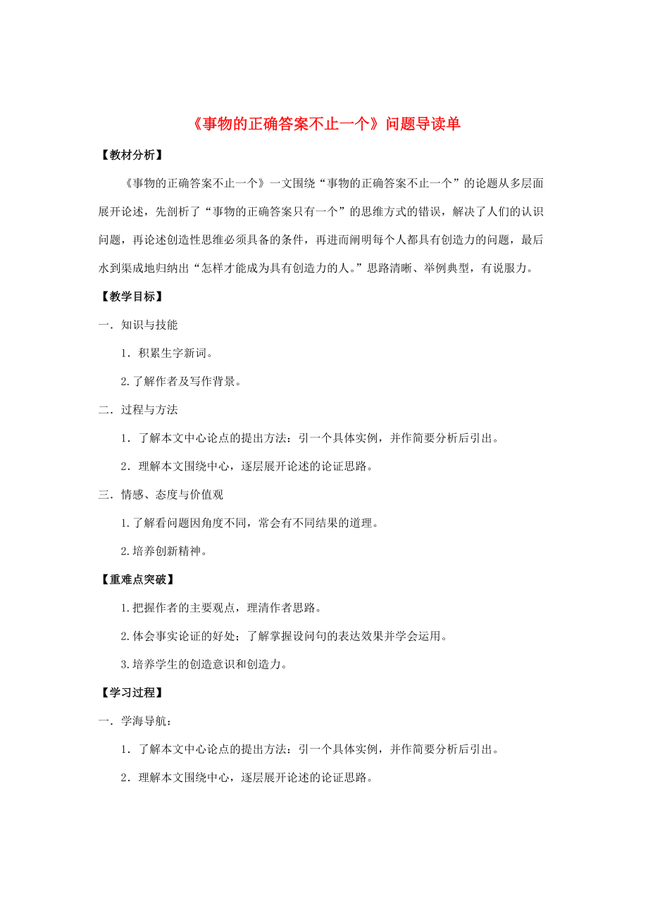 九年级语文上册 13《事物的正确答案不止一个》“一案三单”问题导读单 （新版）新人教版-（新版）新人教版初中九年级上册语文教学案_第1页