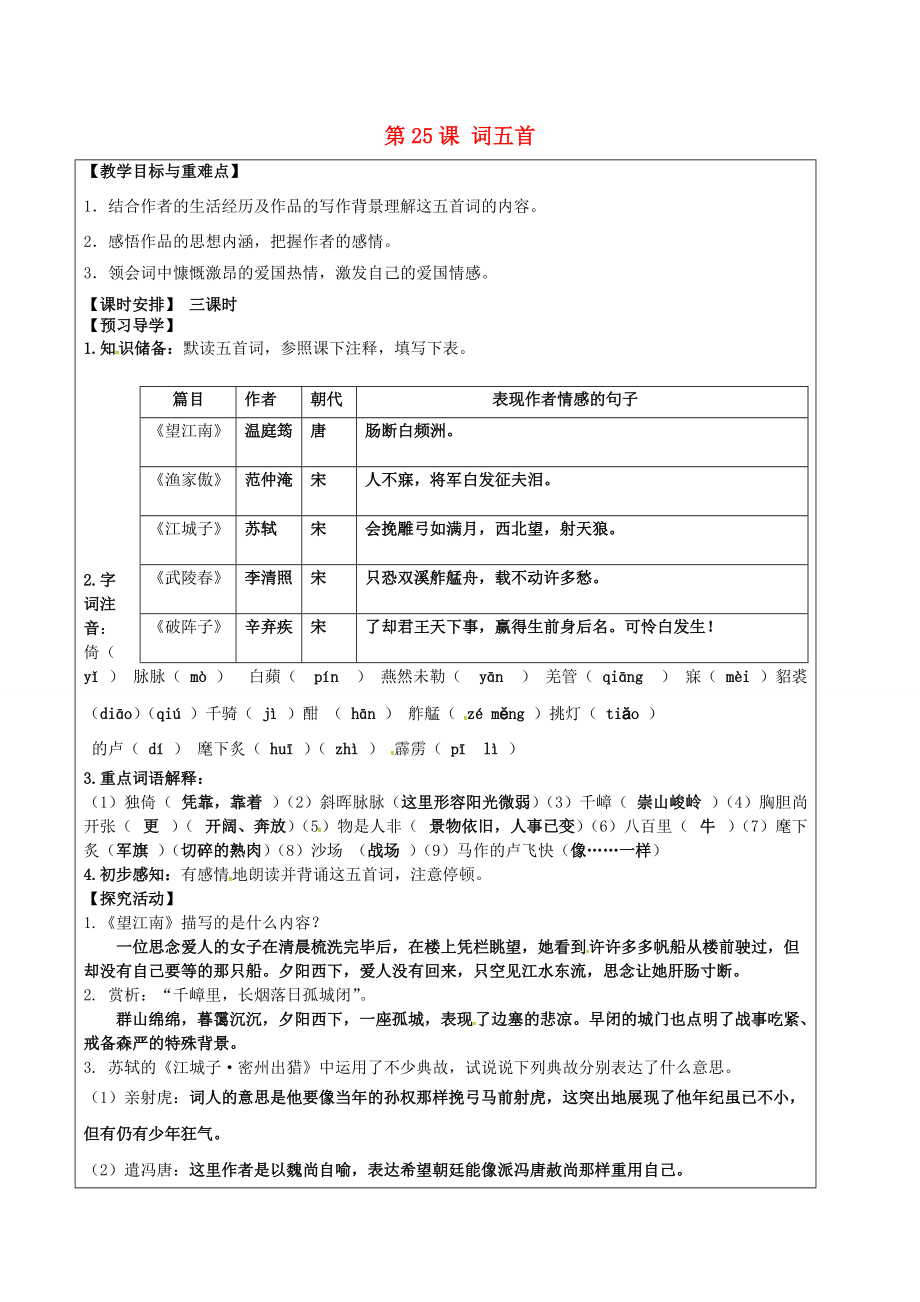 九年级语文上册 25 词五首教学案 新人教版-新人教版初中九年级上册语文教学案_第1页