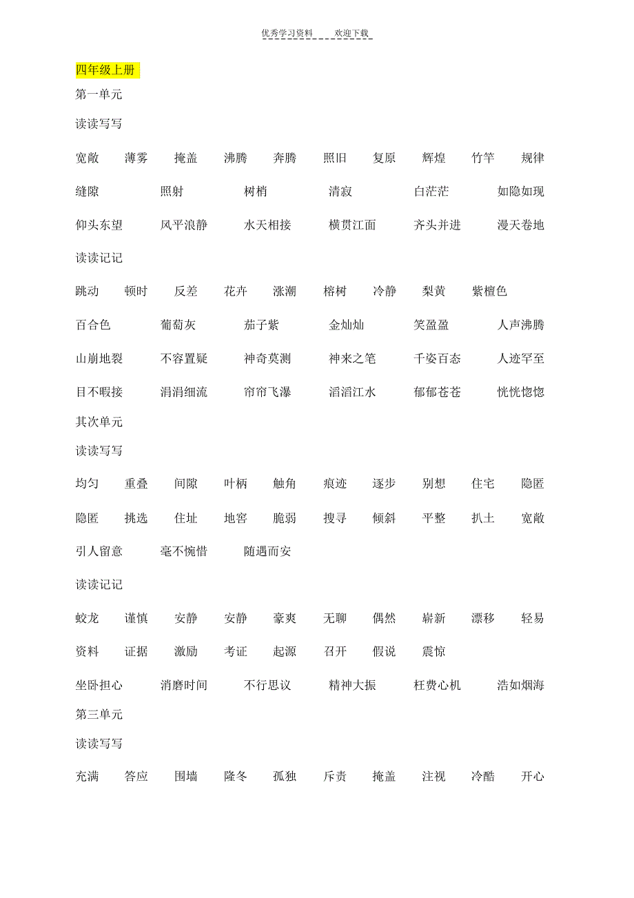 【语文】人教版语文四五六年级词语盘点读读写写读读记记汇总_第1页
