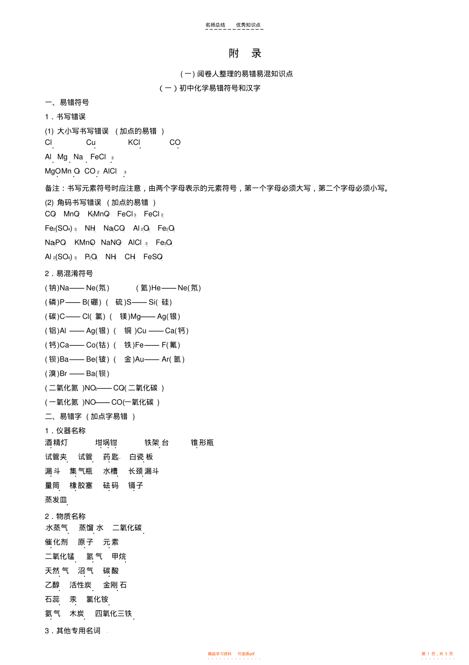 【知识】初中化学阅卷人整理的易错易混知识点试素材_第1页