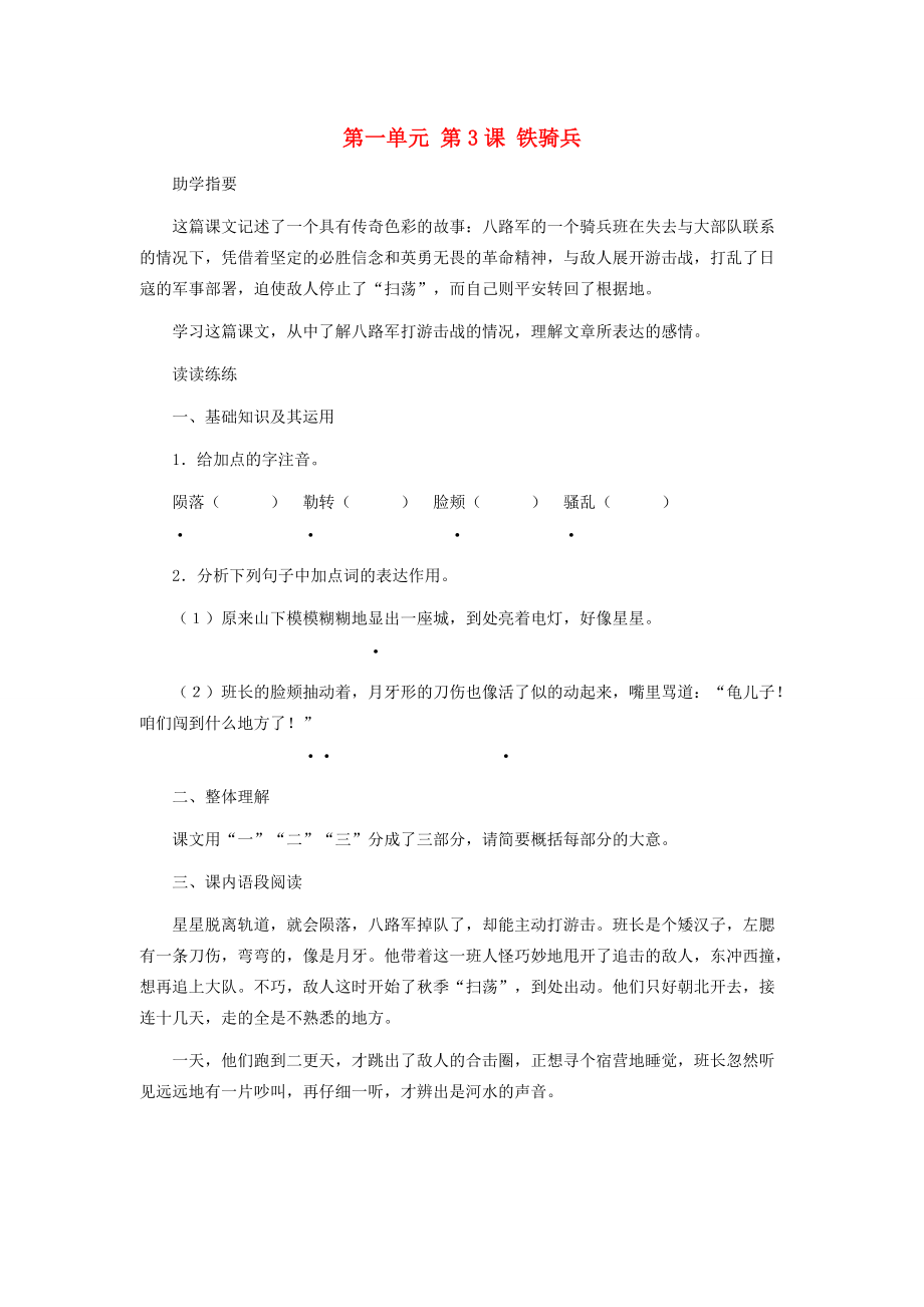 八年级语文下册 第一单元 第3课 铁骑兵习题精选 语文版 试题_第1页