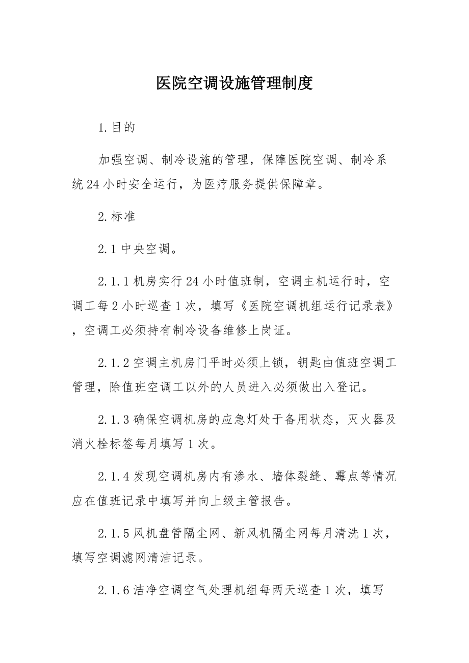 医院空调设施管理制度材料_第1页