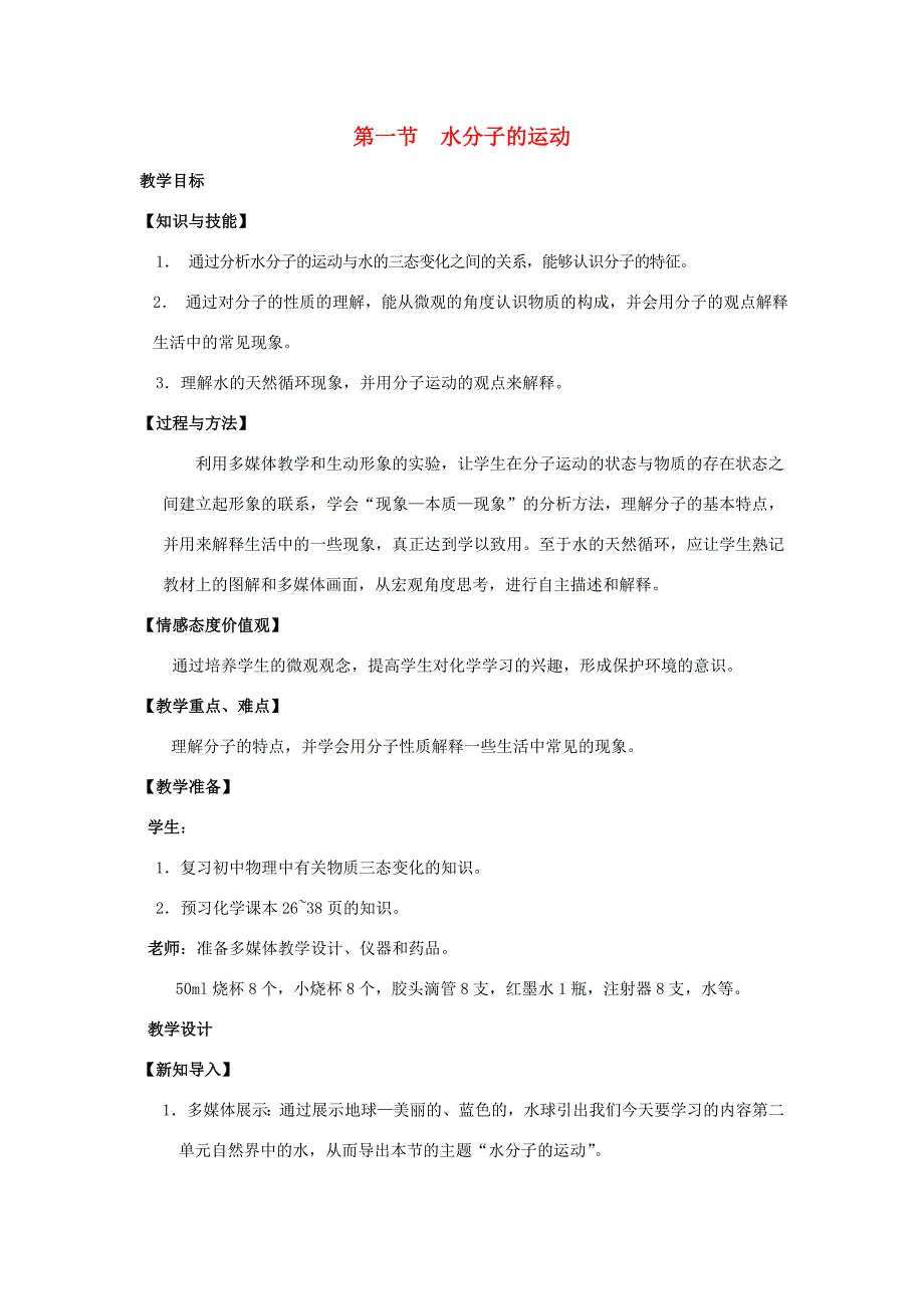 八年级化学全册 第二单元 第一节 运动的水分子教学设计1 （新版）鲁教版五四制-鲁教版五四制初中八年级全册化学教案_第1页