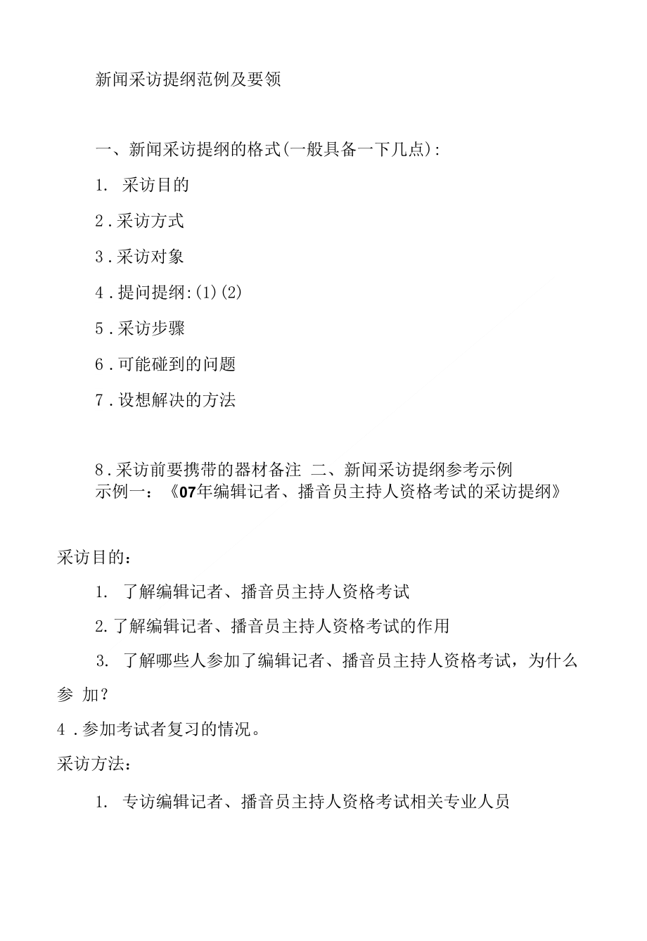 新闻采访提纲范例及要领[练习]_第1页