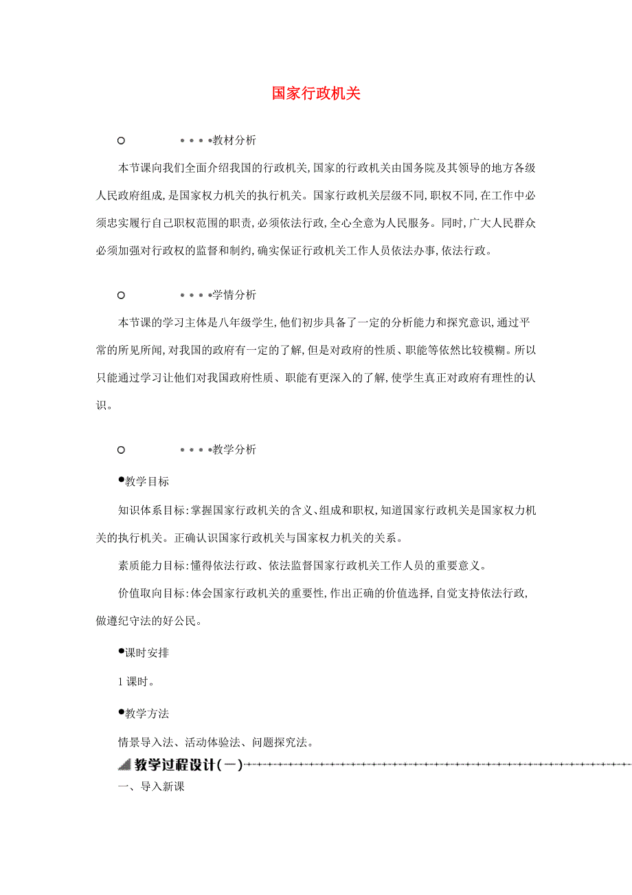 八年级道德与法治下册 第三单元 人民当家作主 第六课 我国国家机构 第3框 国家行政机关教案 新人教版-新人教版初中八年级下册政治教案_第1页