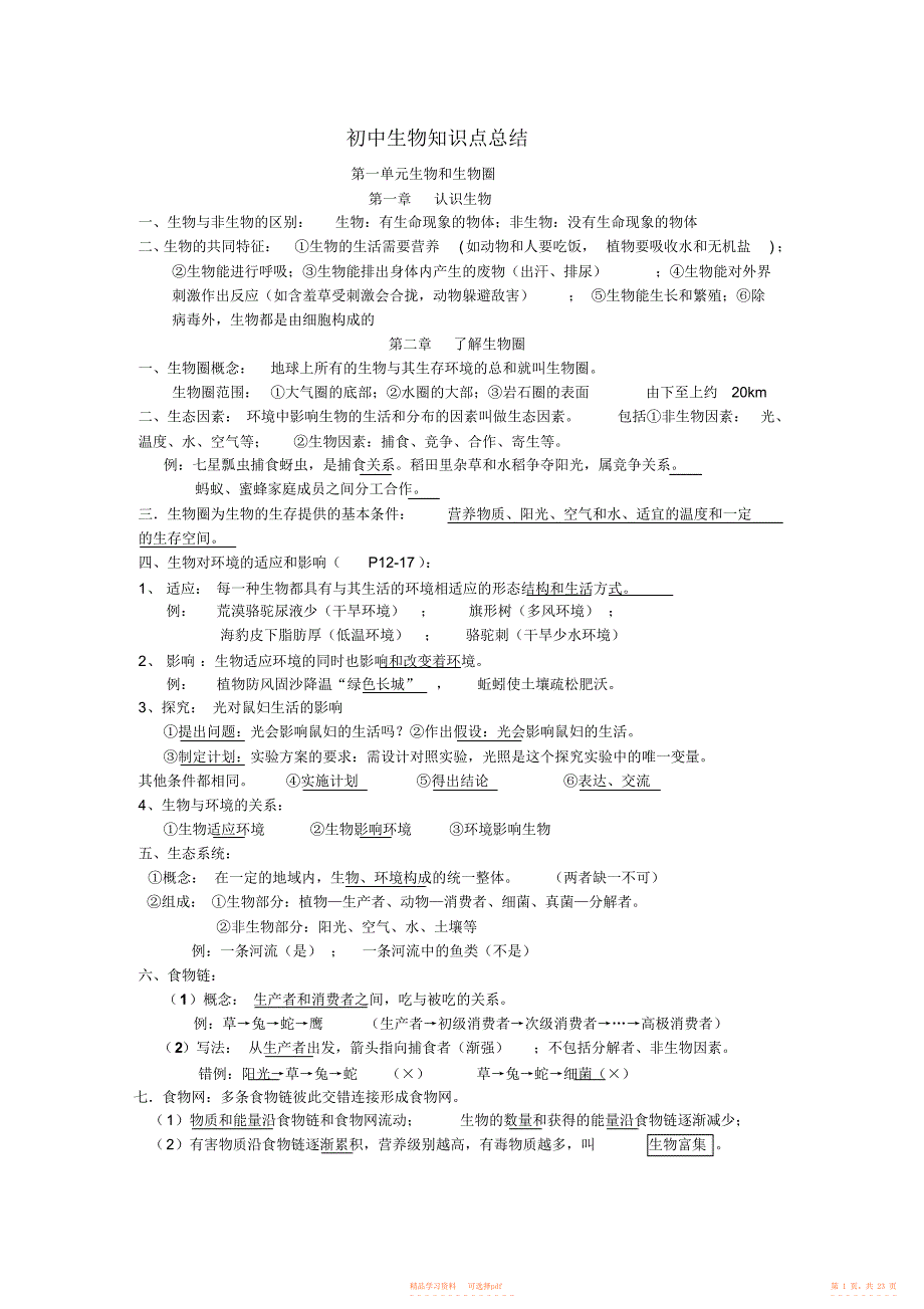 【知识】人教版-初中生物知识点_第1页