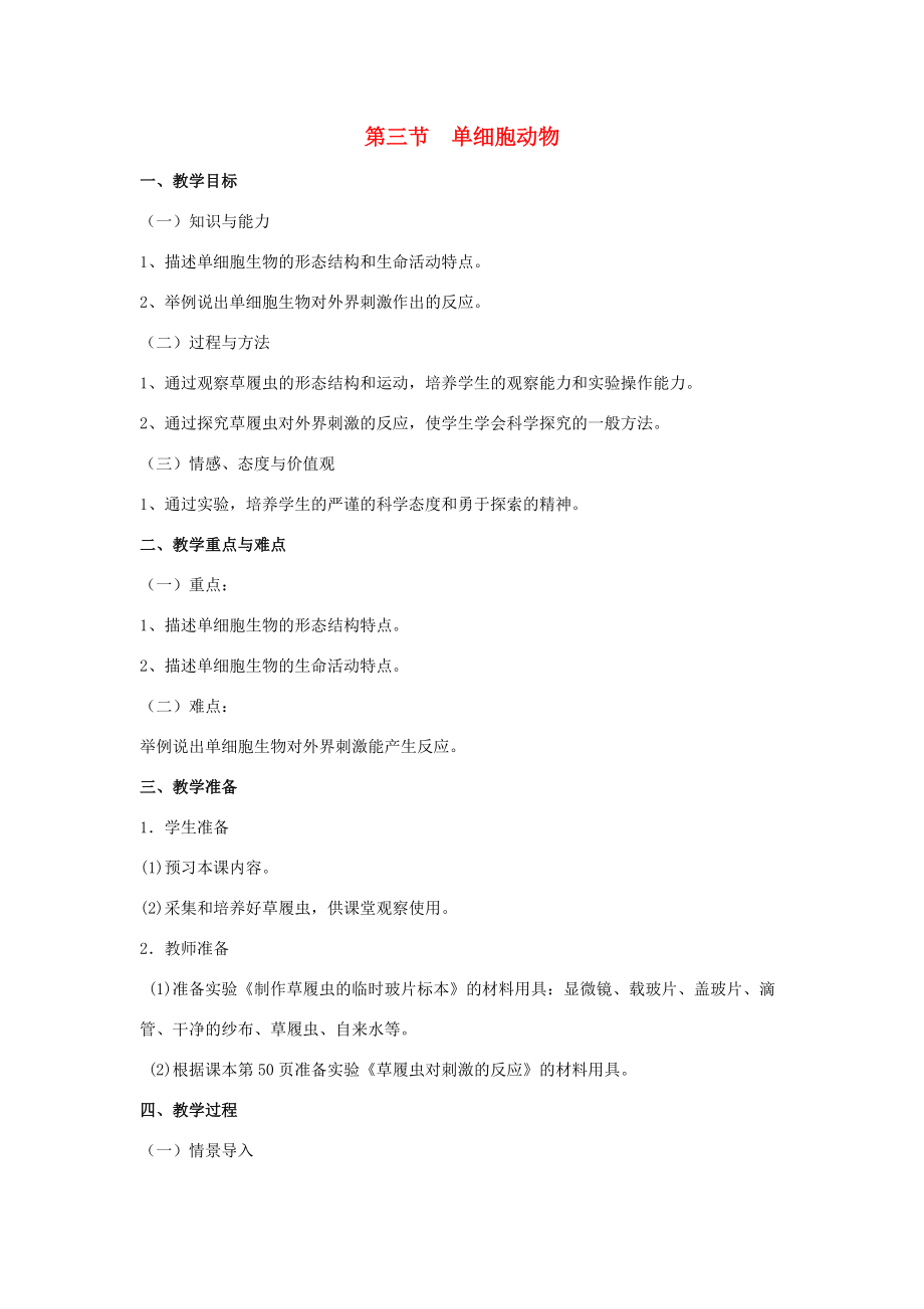 七年级生物上册 第三节单细胞生物教案 苏教版_第1页