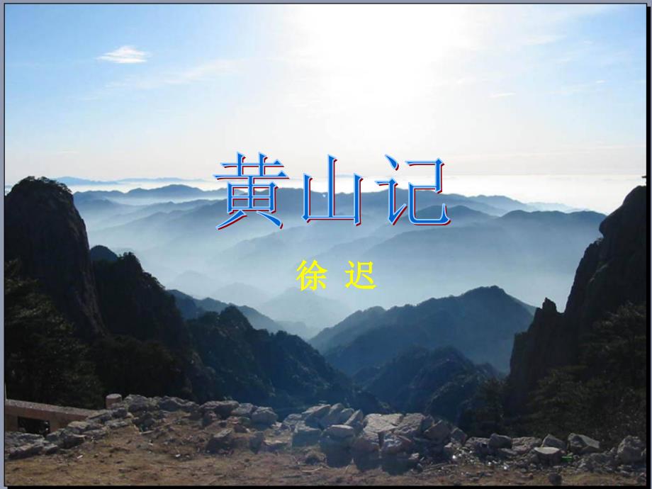 《黄山记》ppt优秀课件[共33页]_第1页