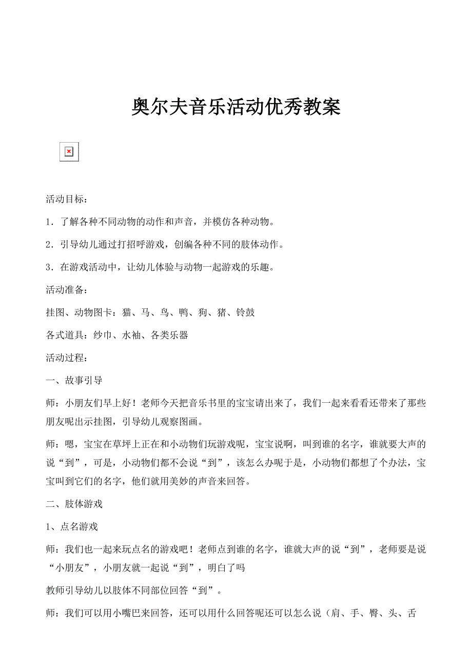 奥尔夫音乐活动优秀教案_第1页