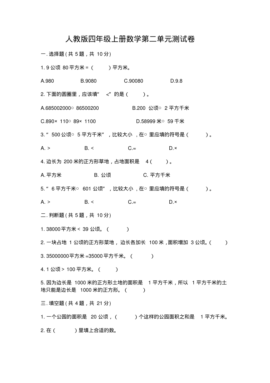 人教版四年级上册数学第二单元测试卷(含答案)_第1页
