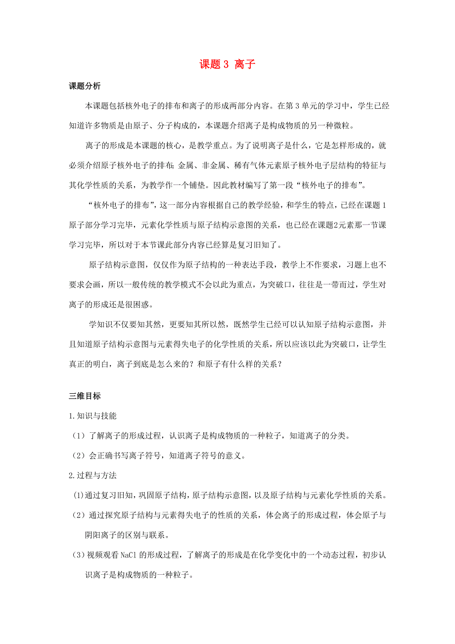 九年级化学上册 第3单元 课题3《离子》教学设计 （新版）新人教版-（新版）新人教版初中九年级上册化学教案_第1页