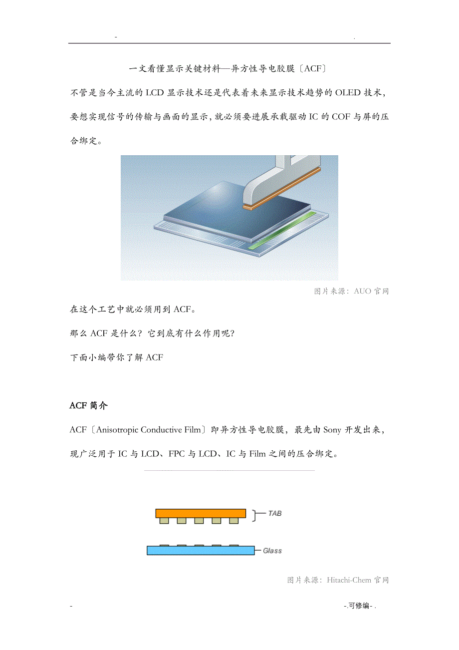 一文看懂显示关键材料—异方性导电胶膜ACF_第1页