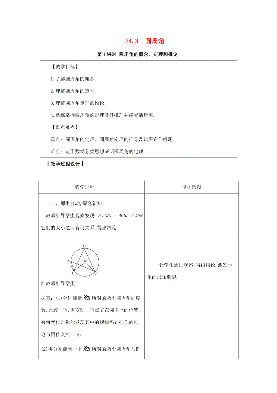 九年级数学下册 第24章 圆 24.3 圆周角教案 （新版）沪科版-（新版）沪科版初中九年级下册数学教案_第1页