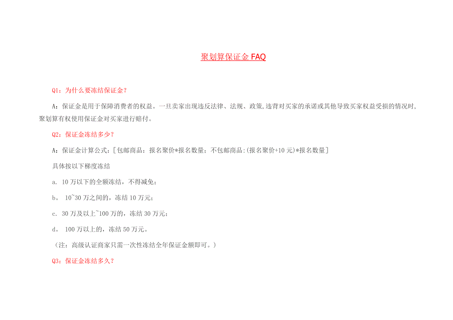 聚划算保证金FAQ_第1页