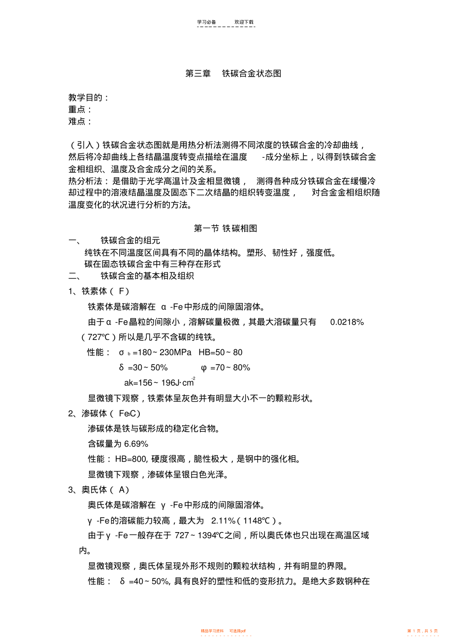 【教案】铁碳合金状态图教案_第1页